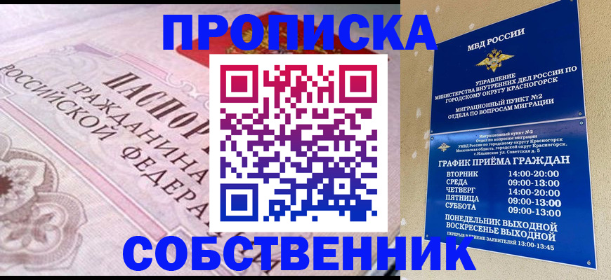 прописка от собственника в Тарко-Сале